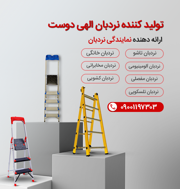 تولیدکننده نردبان الهی دوست