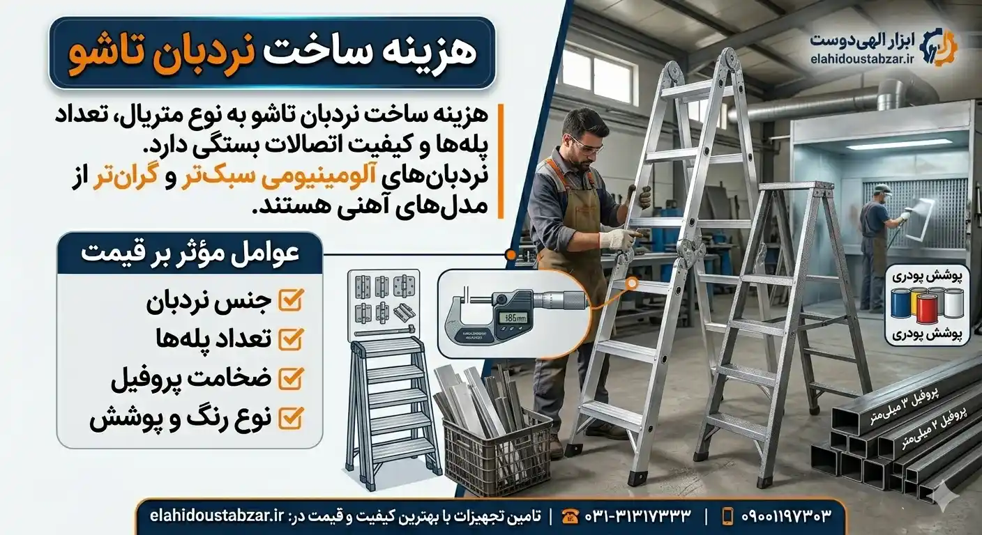 عوامل موثر بر هزینه ساخت نردبان تاشو